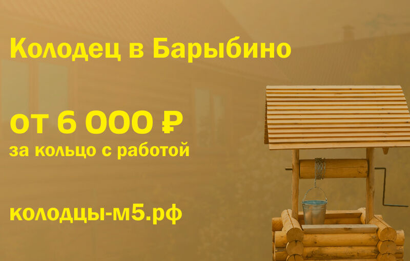 Колодец под ключ в Барыбино, цены от 8 000 руб./кольцо